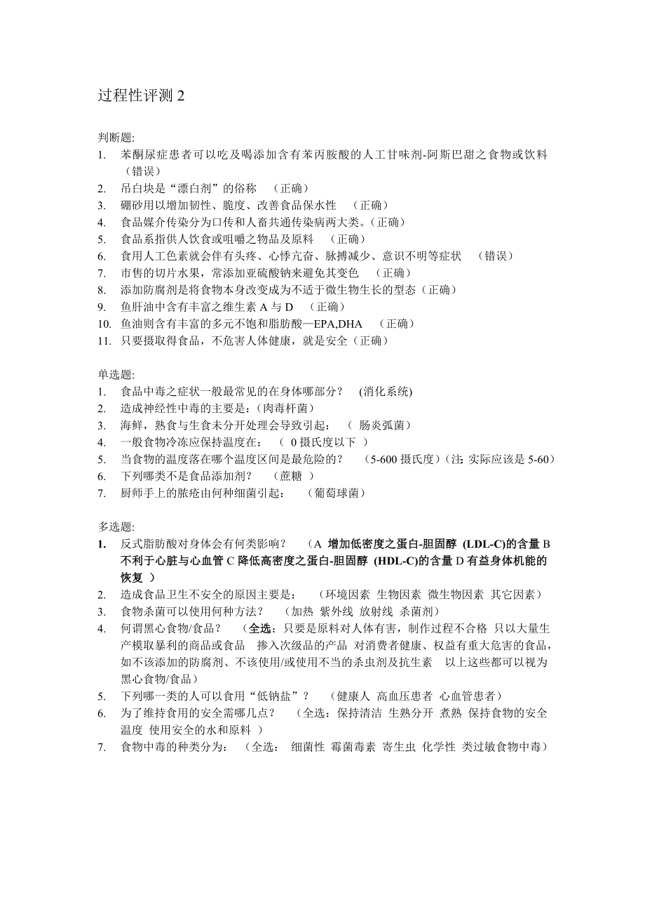 天津电大《食品营养与健康》复习参考资料(精).doc_第2页