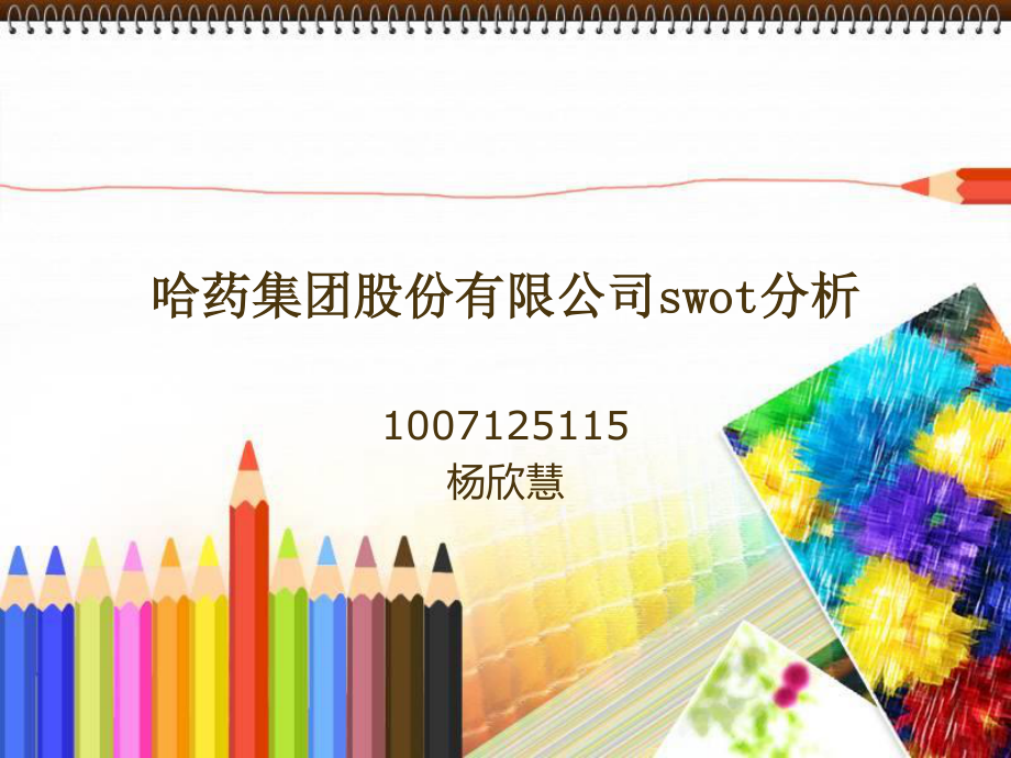 哈药集团股份有限公司swot分析分解.ppt_第1页