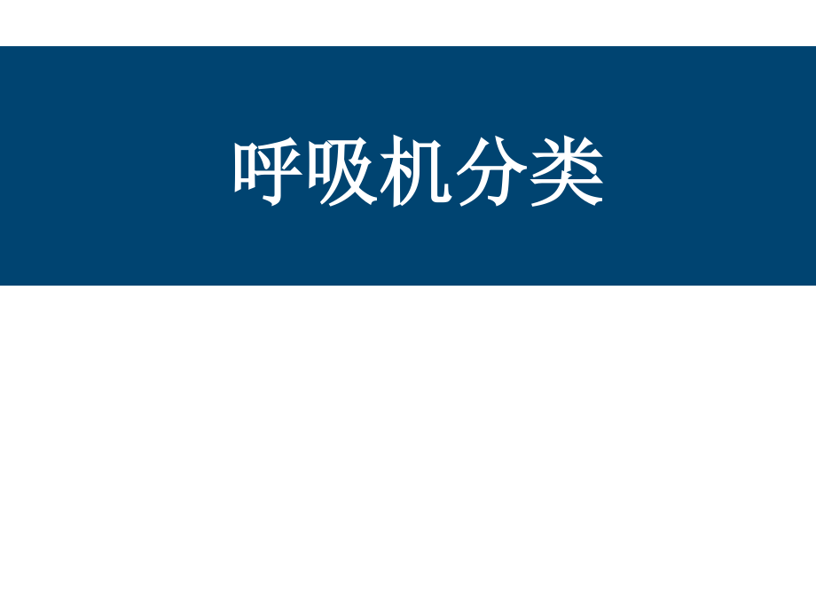 呼吸机相关知识介绍.ppt_第3页