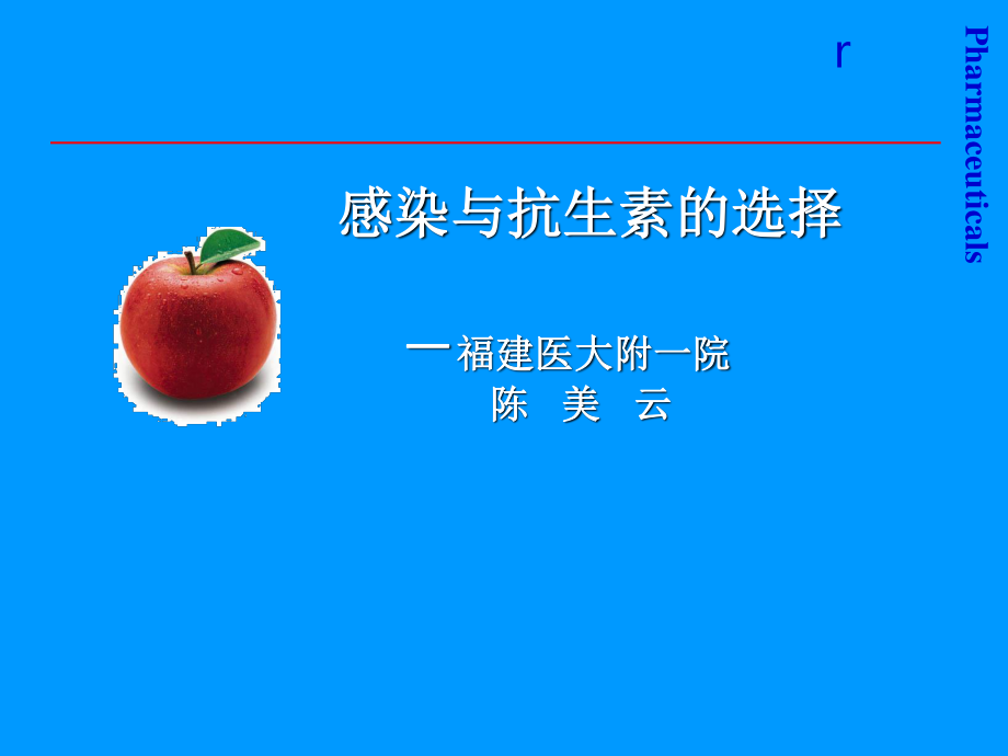 感染与抗生素的选择.ppt_第1页