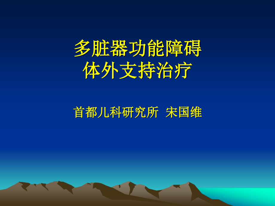 多脏器功能障碍杭州1008.ppt_第1页