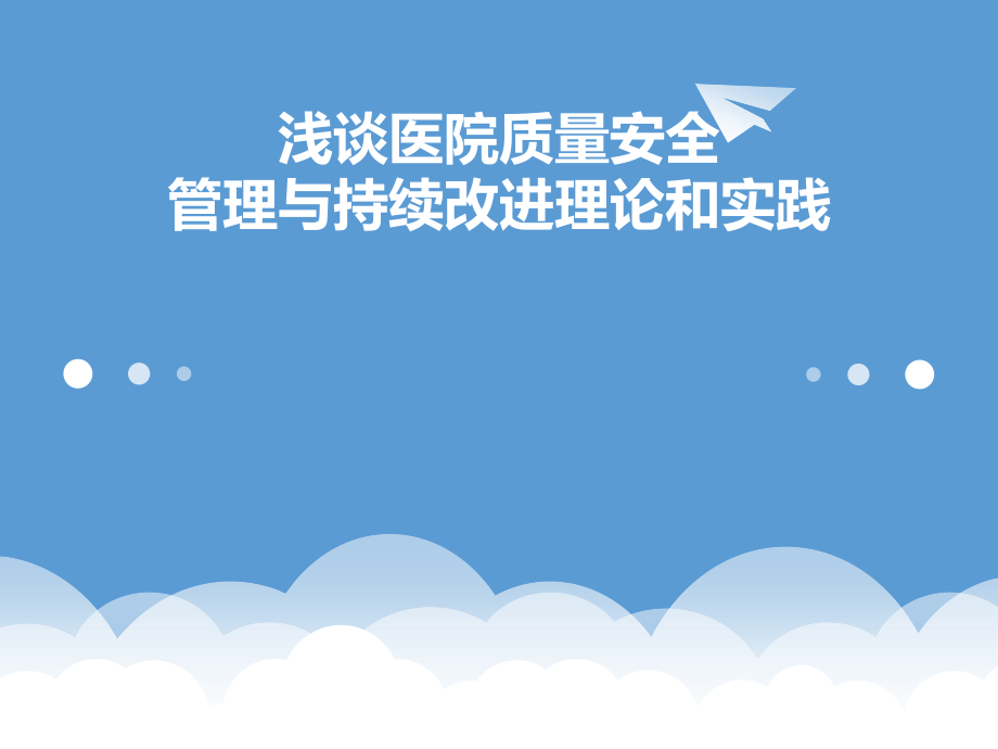 浅谈医院质量控制.ppt_第1页