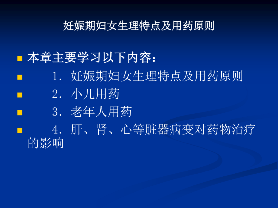 妊娠期妇女生理特点及用药原则1.ppt_第1页