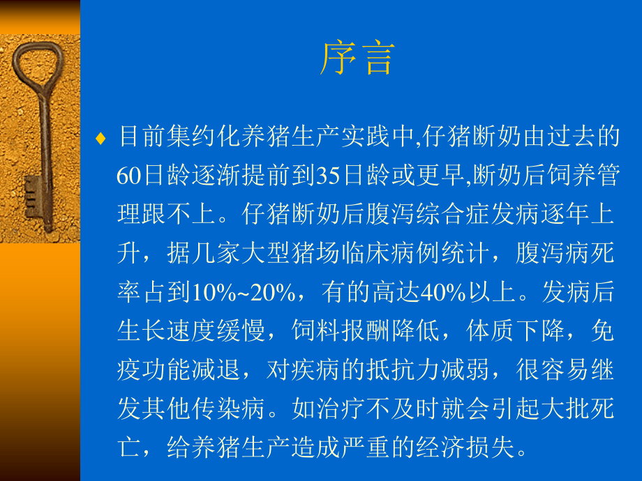 浅谈断奶仔猪腹泻原因及实用措施..ppt_第1页