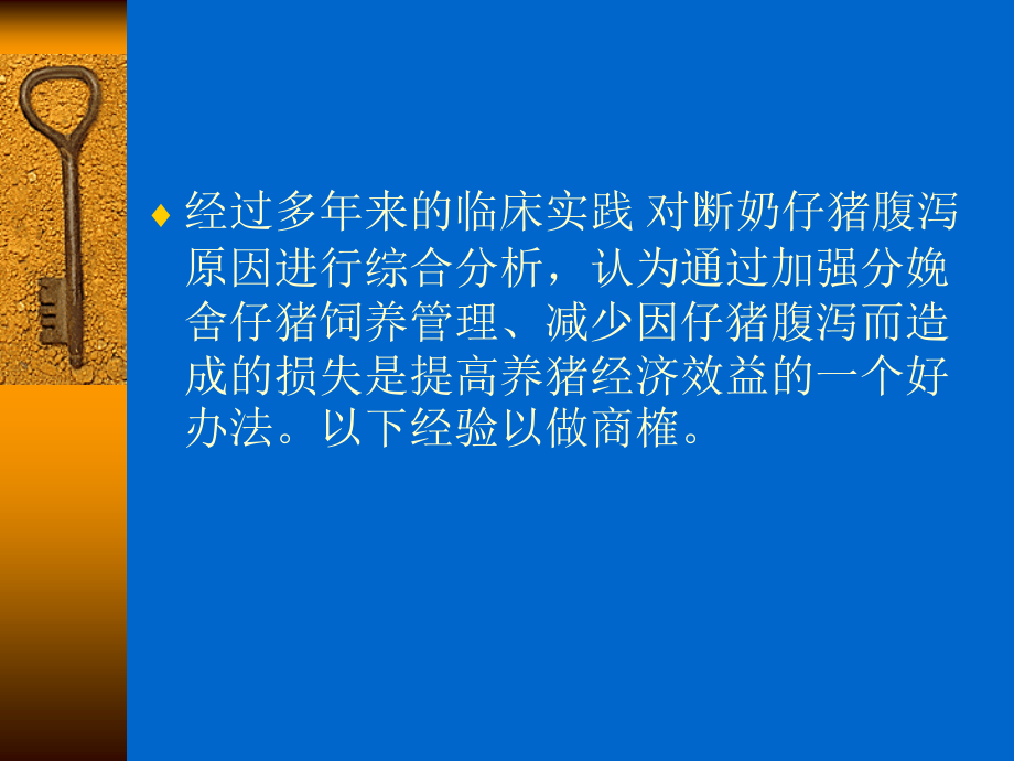 浅谈断奶仔猪腹泻原因及实用措施..ppt_第2页