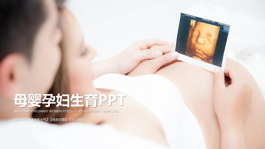 母婴孕妇ppt模板.pptx_第1页