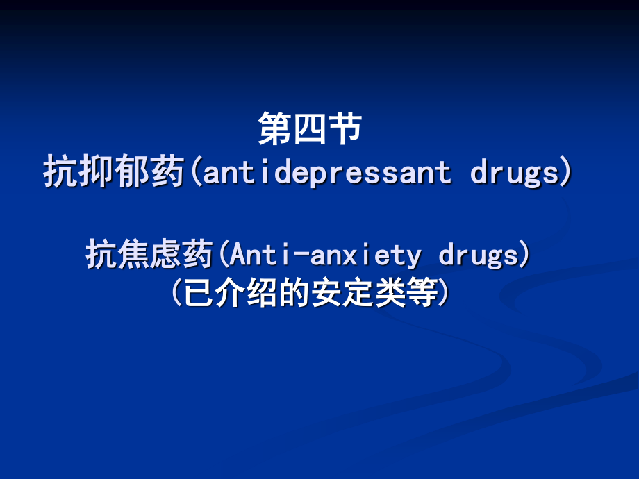 抗抑郁药(antidepressant.ppt_第1页