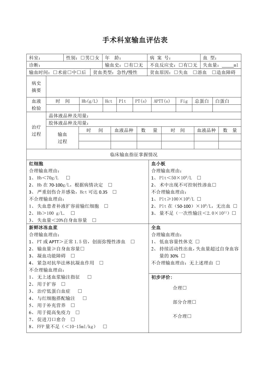 手术科室输血评估表.doc_第1页