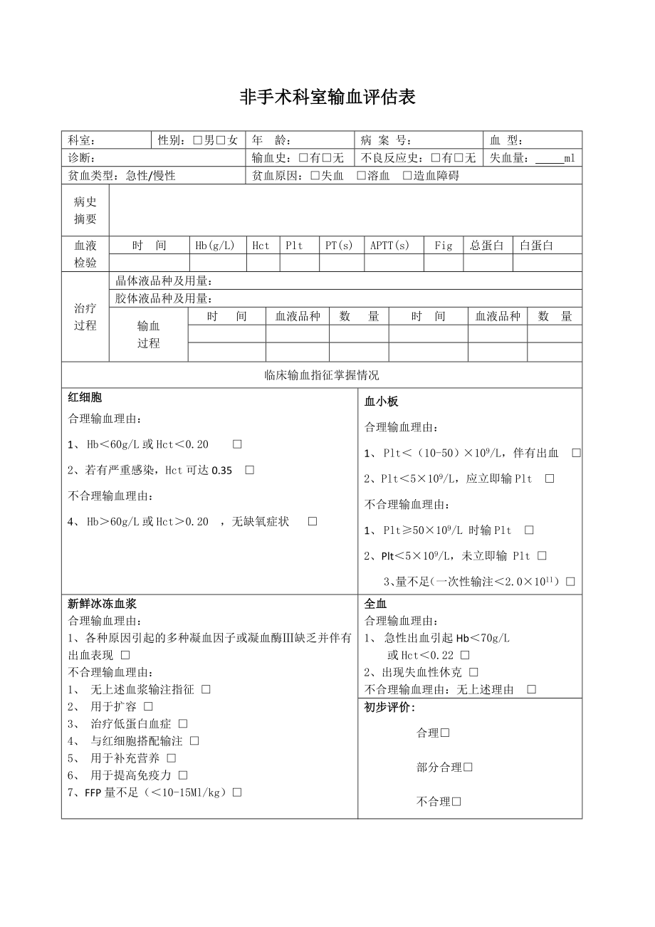 手术科室输血评估表.doc_第2页