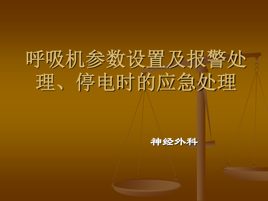 呼吸机参数设置报警处理施分析.ppt_第1页