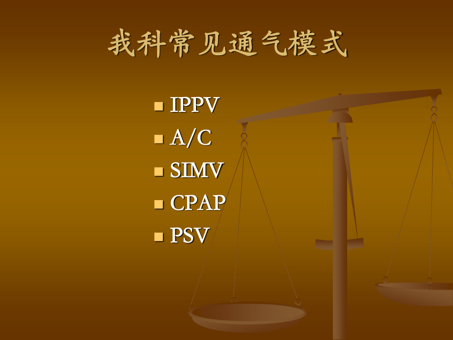 呼吸机参数设置报警处理施分析.ppt_第2页