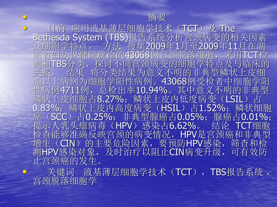 液基薄层细胞学技术(TCT)检测宫颈癌与癌前病变的结果分析.ppt_第2页