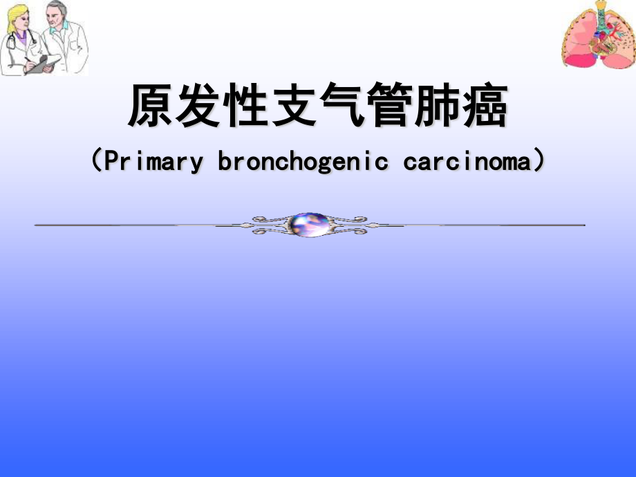 原发性支气管肺癌.pptx_第1页