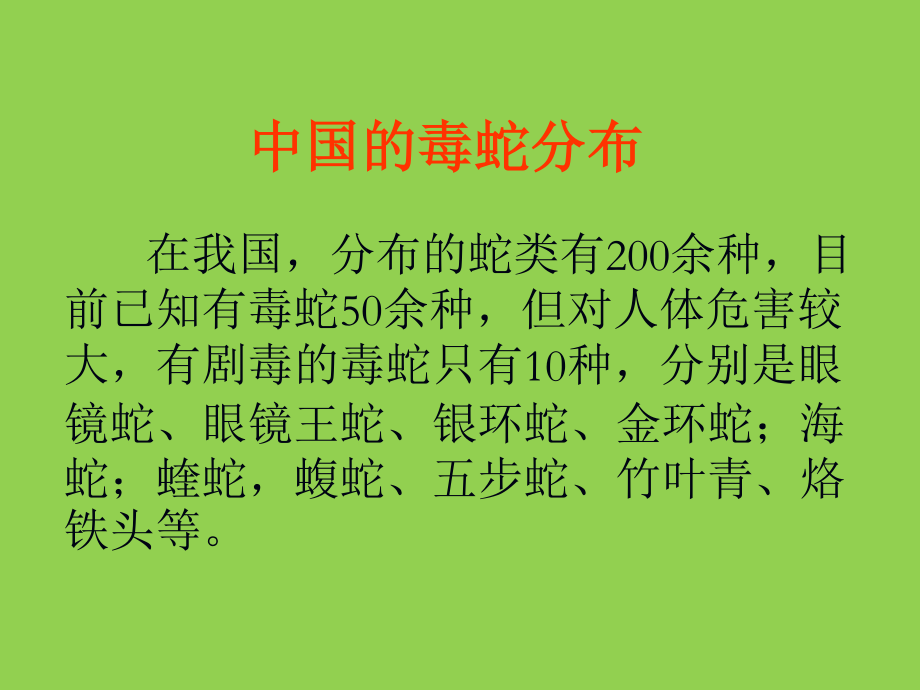 毒蛇毒虫咬伤处理.ppt_第2页