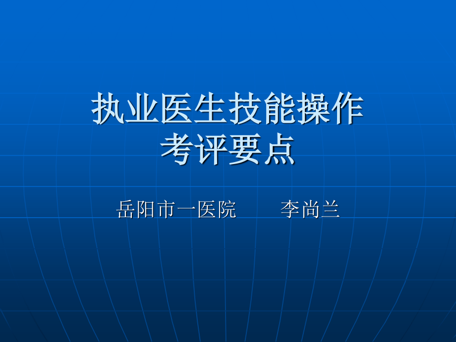 执业医生技能操作.ppt_第1页