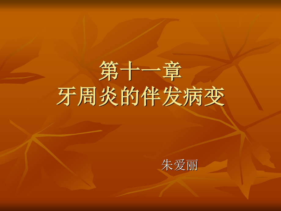 牙周炎的伴发症状.ppt_第1页