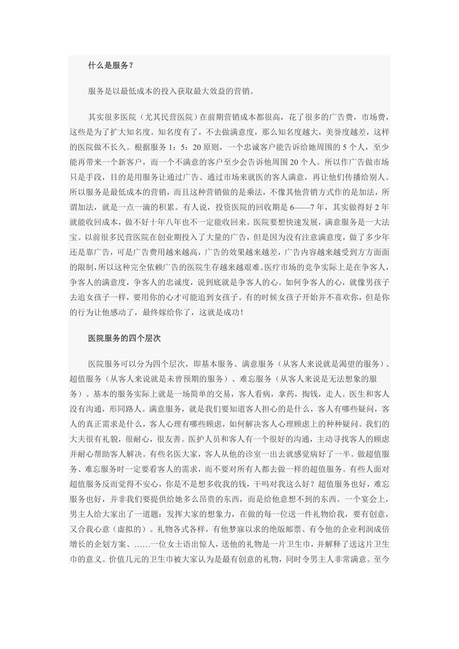 民营医院应该如何做服务.doc_第1页