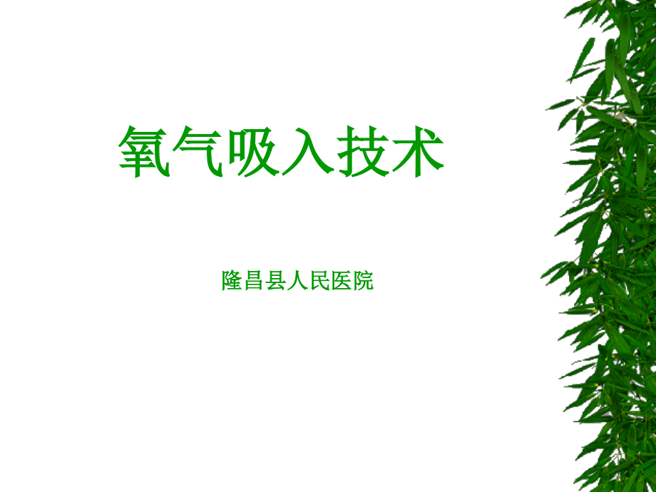 氧气吸入疗法、雾化吸入.ppt_第1页