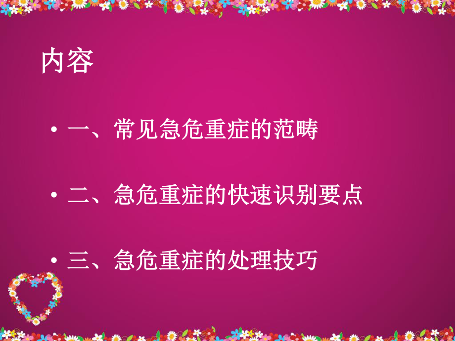 急危重症的快速识别与抢救.ppt_第2页