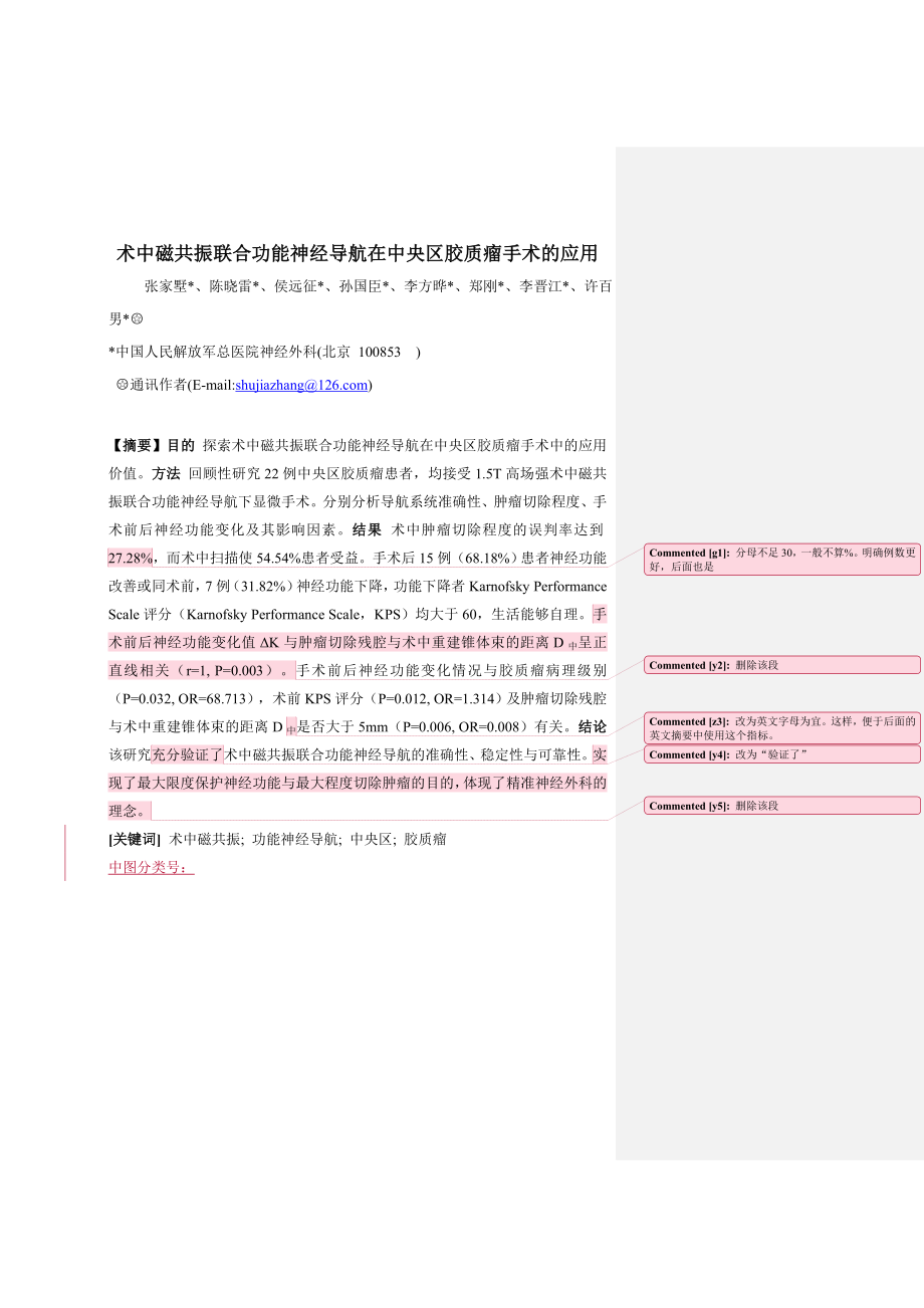 术中核磁共振联合功能神经导航在大脑中央区胶质瘤手术中的.doc_第1页