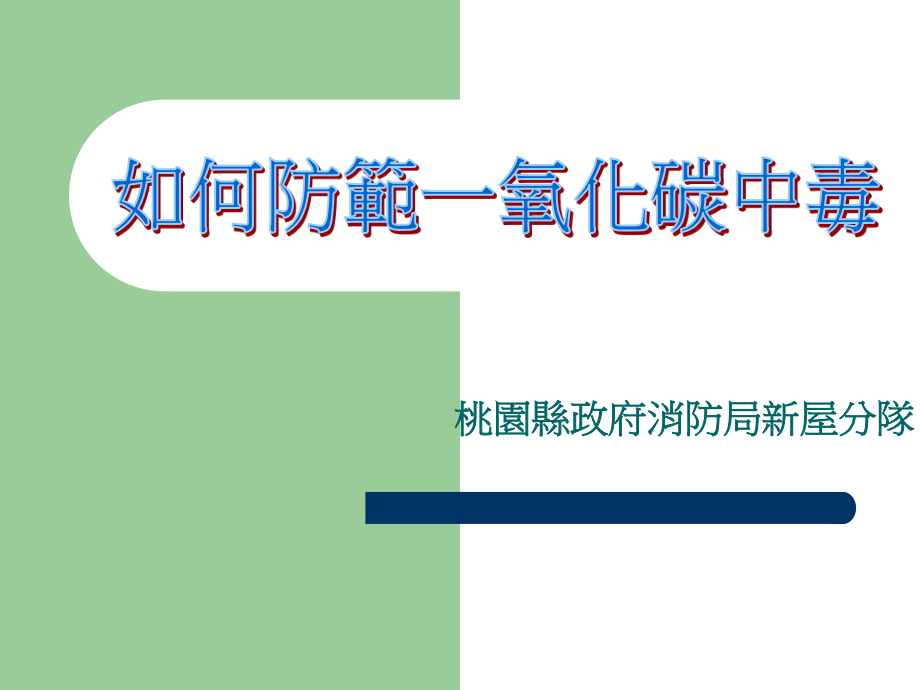 如何防范一氧化碳中毒.ppt_第1页