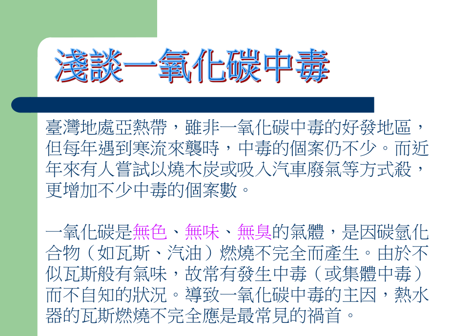 如何防范一氧化碳中毒.ppt_第3页