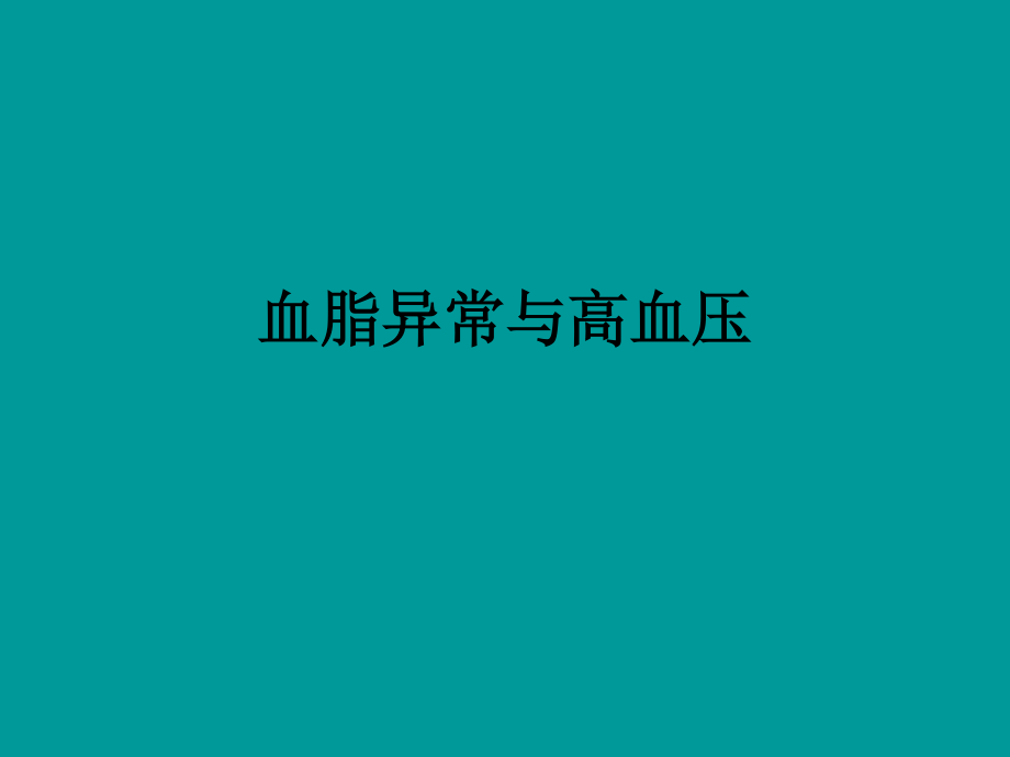 血脂异常与高血压.ppt_第1页