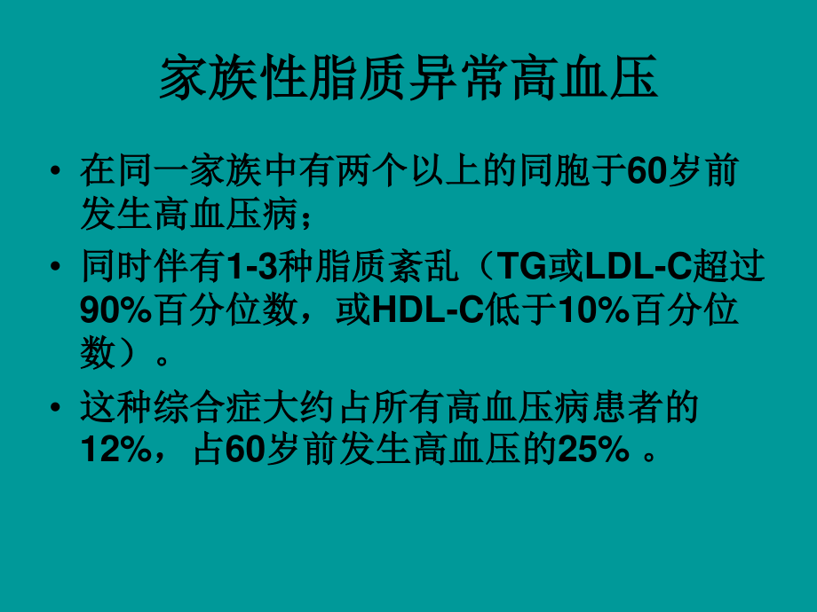 血脂异常与高血压.ppt_第3页