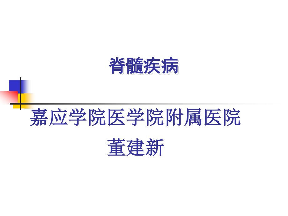 急性脊髓炎分析.ppt_第1页