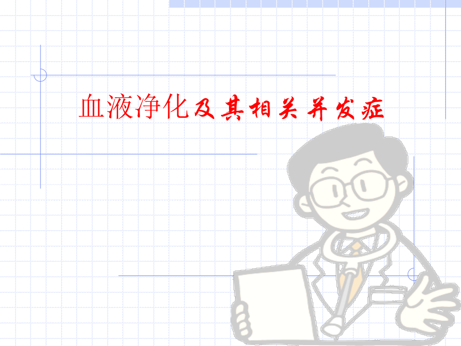 血液透析.ppt_第1页