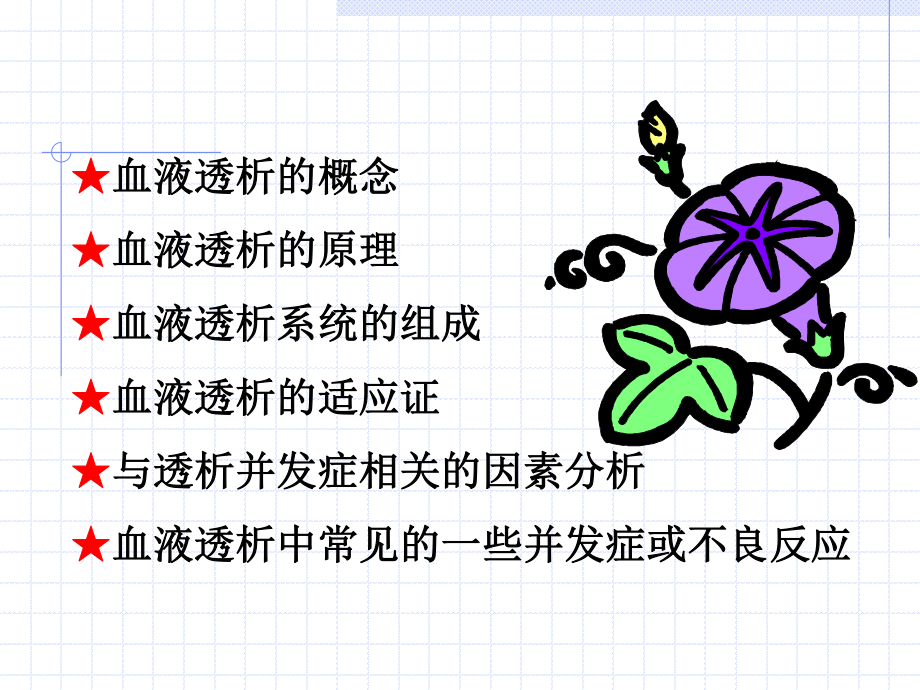 血液透析.ppt_第2页