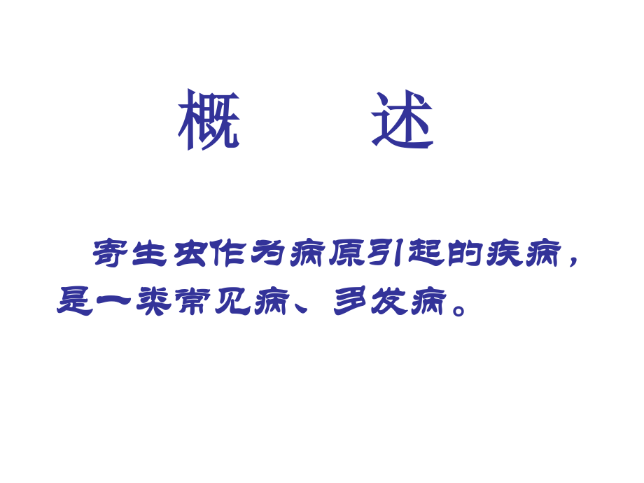 寄生虫病(13).ppt_第2页