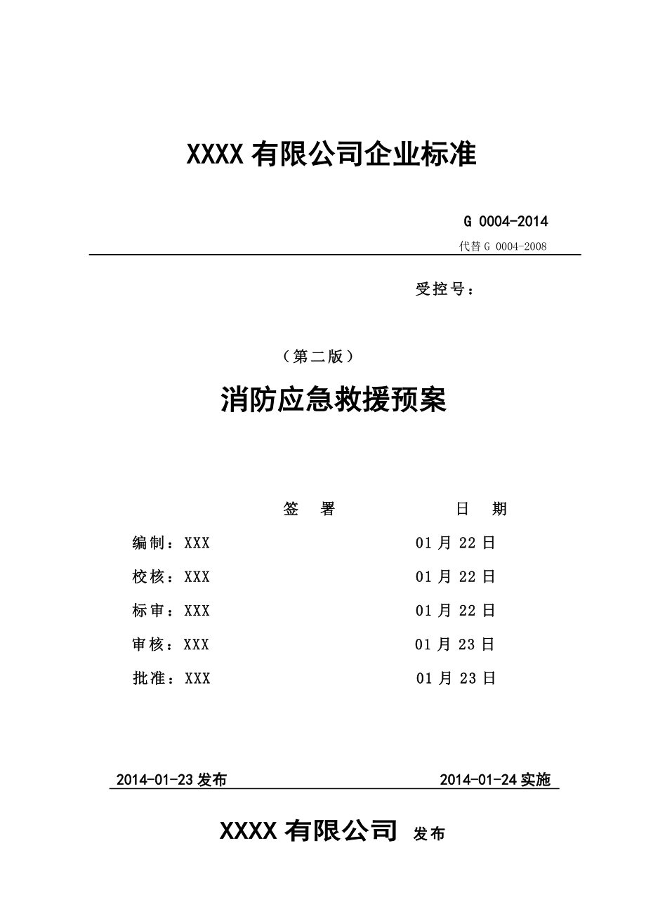 消防应急救援预案.doc_第1页