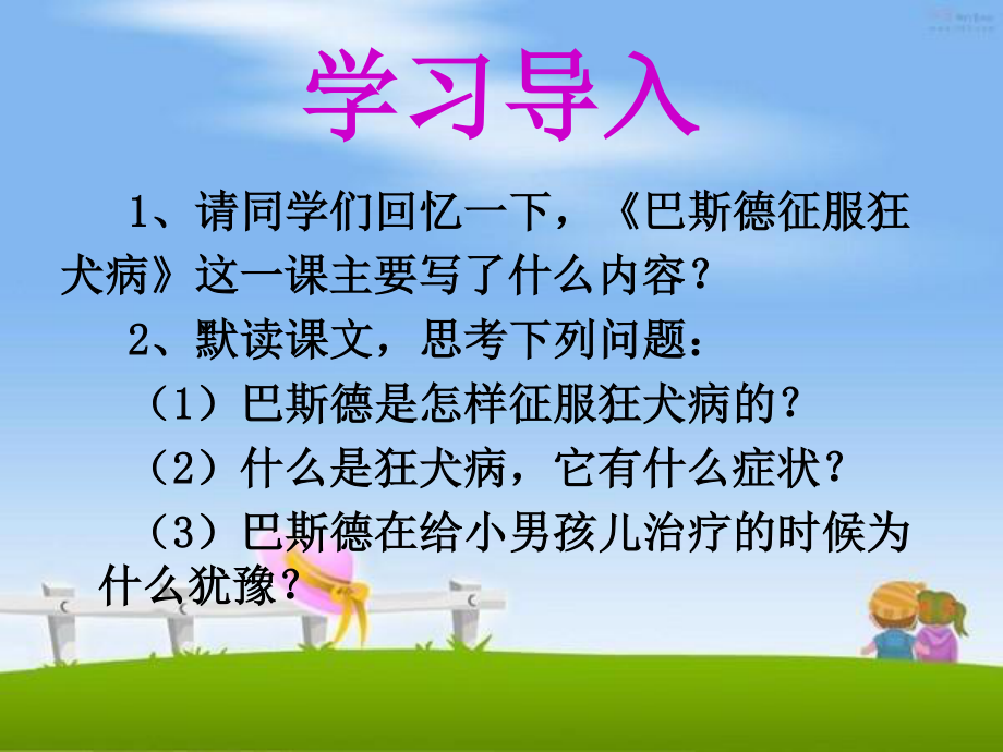 巴斯德征服狂犬病22分析.ppt_第2页