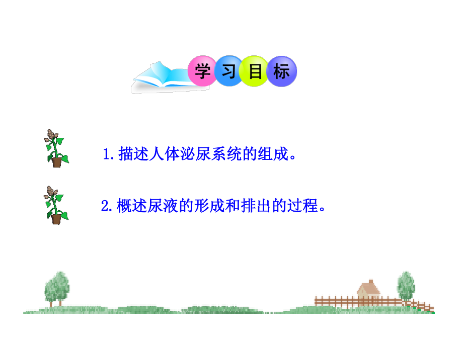 尿液的形成和排出.ppt_第2页