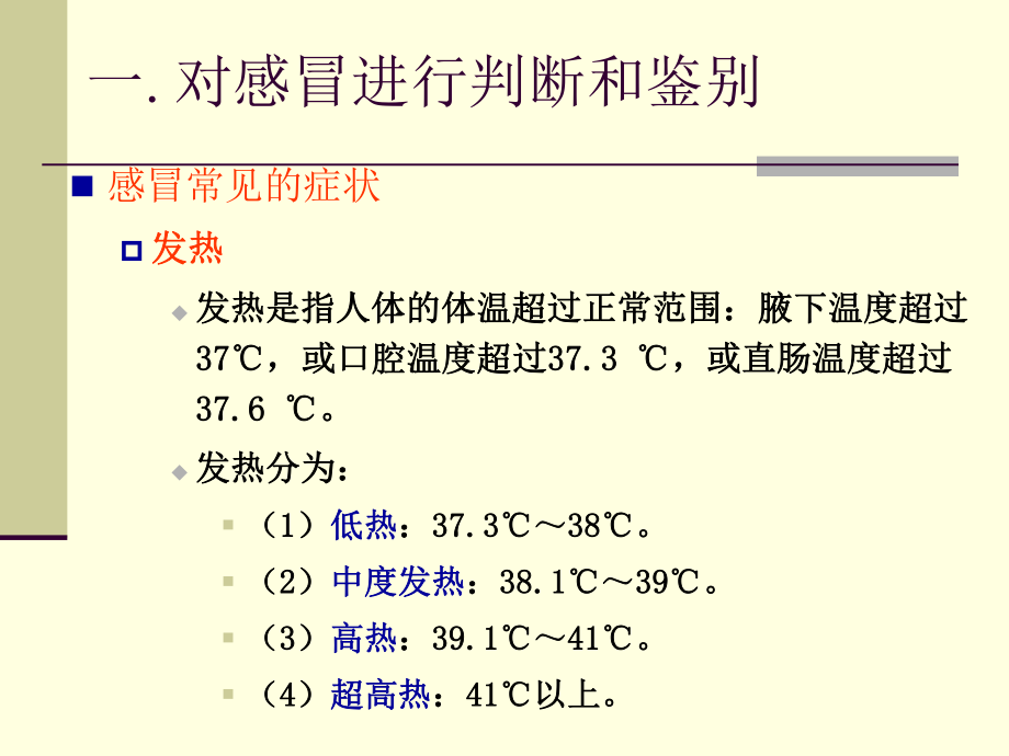 急性上呼吸道感染问病荐药.ppt_第2页