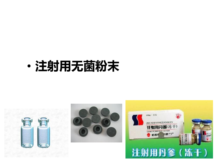 注射剂和滴眼剂.ppt_第2页