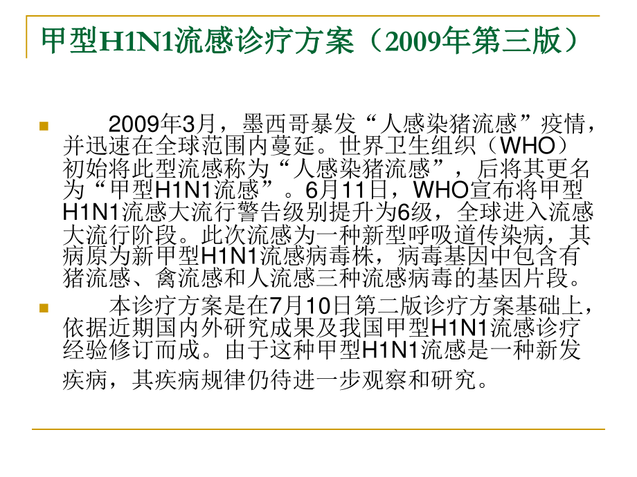 甲型H1N1流感诊疗方.ppt_第3页