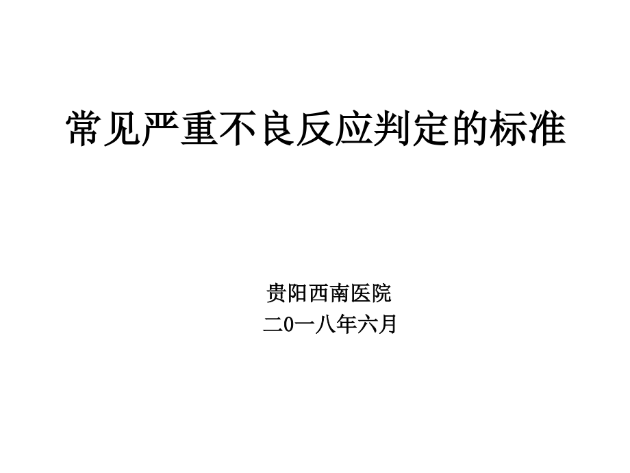 常见严重药品不良反应判定标准.ppt_第1页