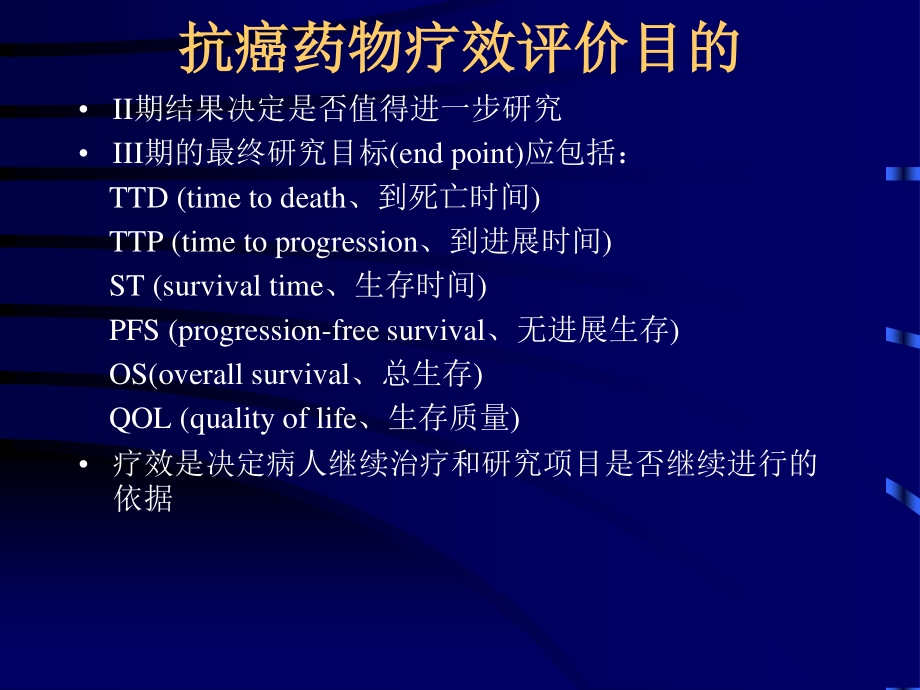 实体瘤疗效评价新标准-附件.ppt_第2页