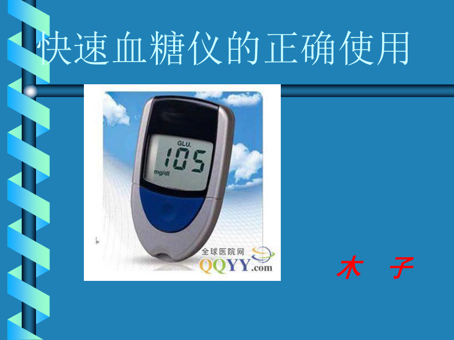 快速血糖仪的正确使用.ppt_第1页