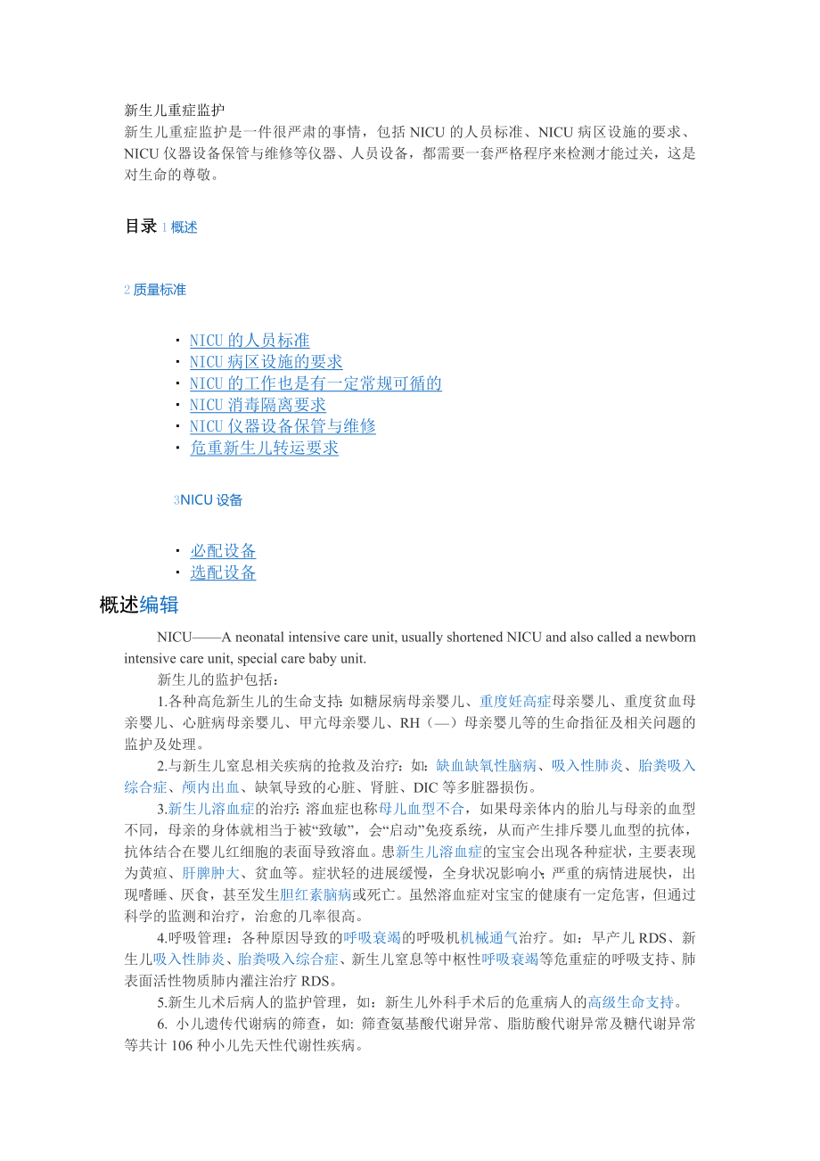 新生儿NICU病房标准.doc_第1页