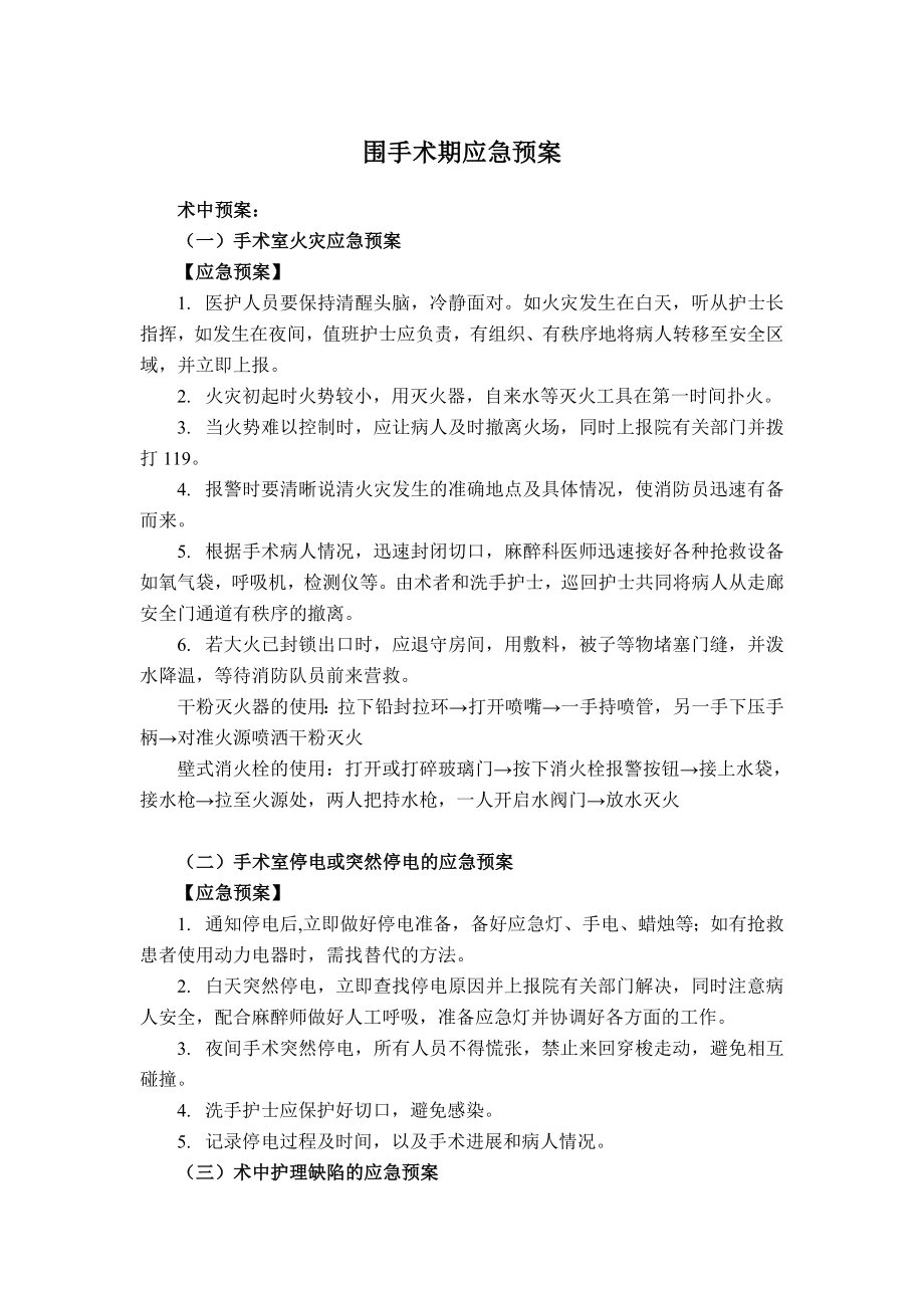 围手术期应急预案.doc_第1页