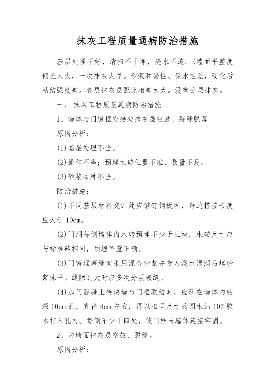 抹灰工程质量通病防治措施.doc_第1页