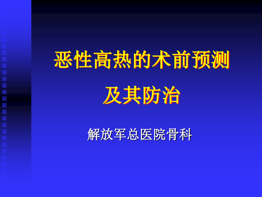 恶性高热的术前预测及其防治.ppt_第1页