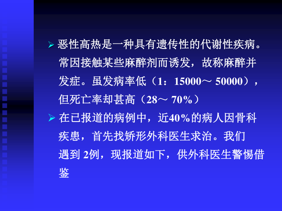 恶性高热的术前预测及其防治.ppt_第2页