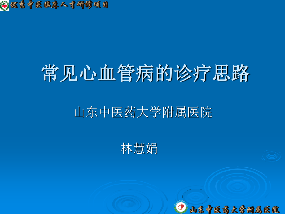 常见心血管病的诊疗思路.ppt_第1页