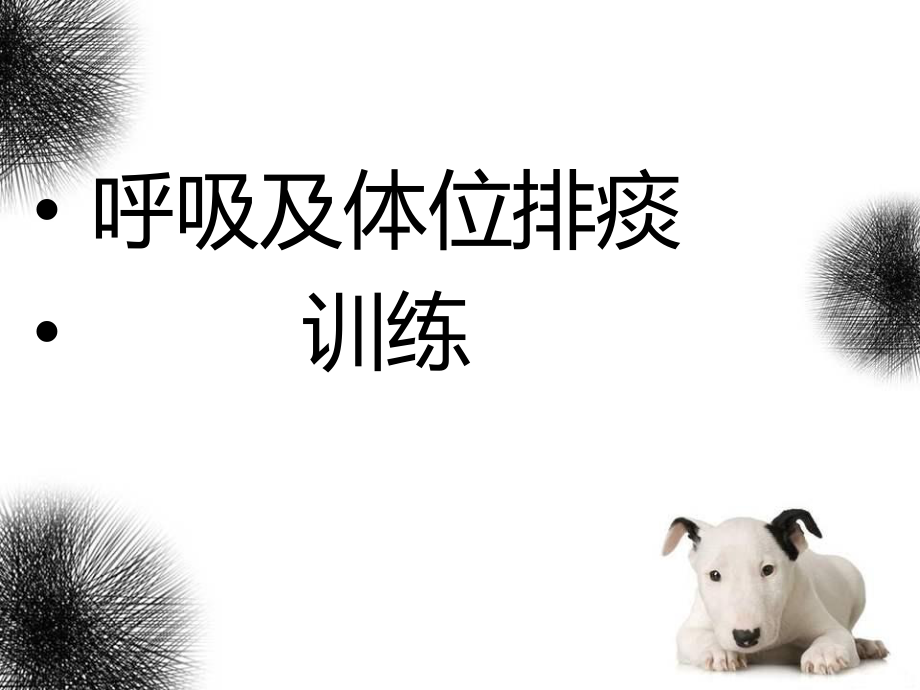 呼吸及体位排痰训练.ppt_第1页