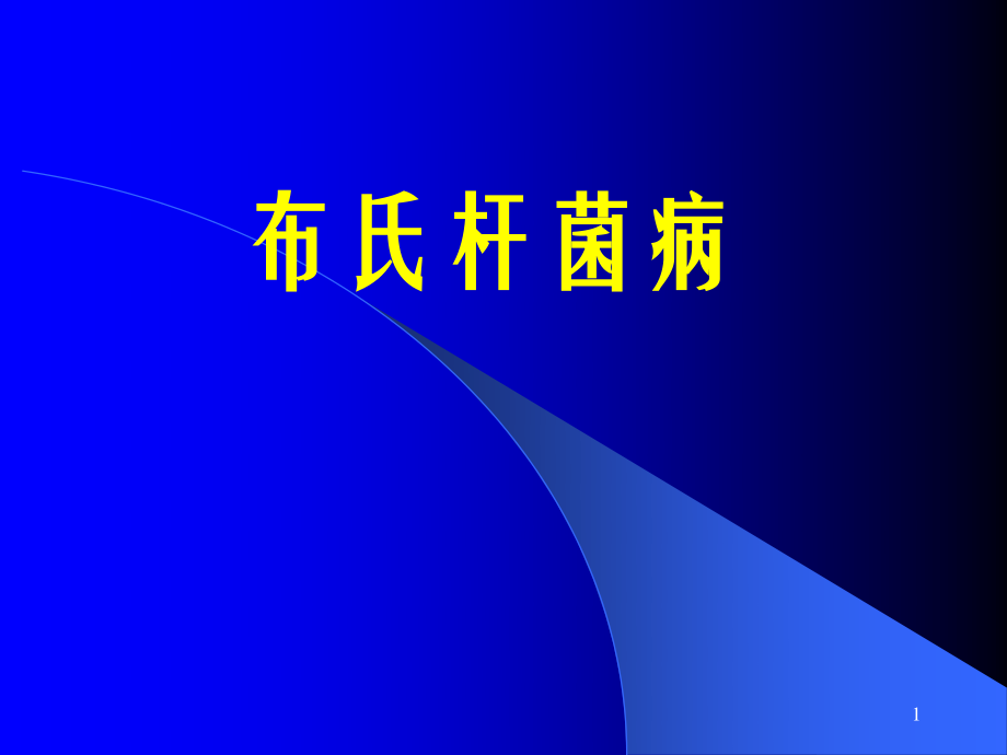 布氏杆菌病诊疗.ppt_第1页