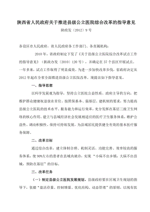 陕西省人民政府关于推进县级公立医院综合改革的指导意见.docx